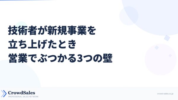 技術者が新規事業を立ち上げたとき営業でぶつかる3つの壁