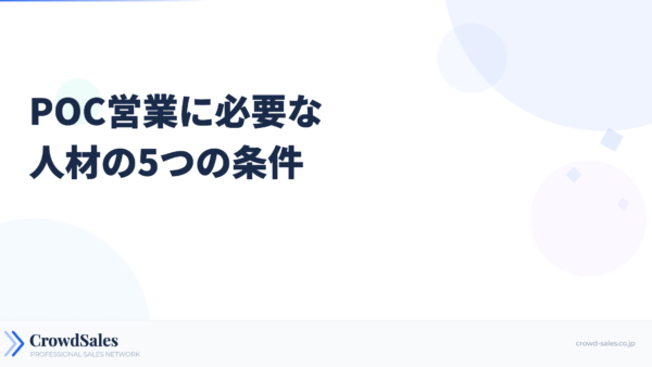 POC営業に必要な人材の5つの条件