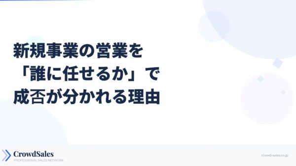 新規事業の営業を「誰に任せるか」で成否が分かれる理由