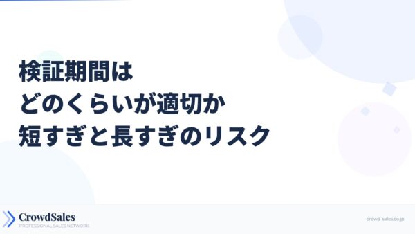 検証期間はどのくらいが適切か──短すぎと長すぎのリスク