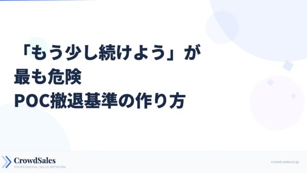 「もう少し続けよう」が最も危険──POC撤退基準の作り方
