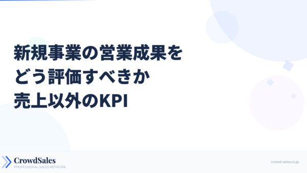 新規事業の営業成果をどう評価すべきか──売上以外のKPI