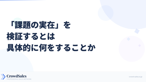 「課題の実在」を検証するとは、具体的に何をすることか