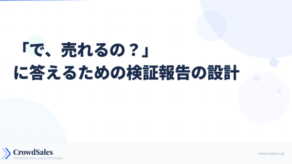 「で、売れるの？」に答えるための検証報告の設計