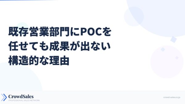 既存営業部門にPOCを任せても成果が出ない構造的な理由