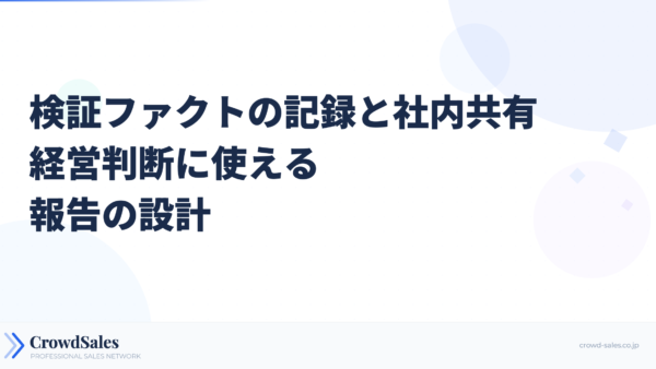 検証ファクトの記録と社内共有──経営判断に使える報告の設計