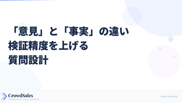 「意見」と「事実」の違い──検証精度を上げる質問設計