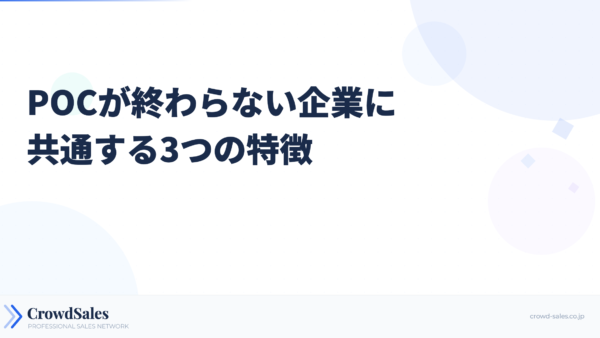 POCが終わらない企業に共通する3つの特徴