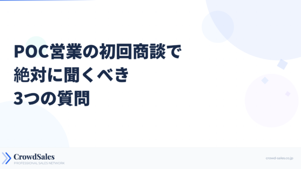 POC営業の初回商談で絶対に聞くべき3つの質問