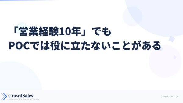 「営業経験10年」でもPOCでは役に立たないことがある
