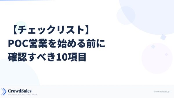 【チェックリスト】POC営業を始める前に確認すべき10項目