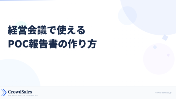 経営会議で使えるPOC報告書の作り方