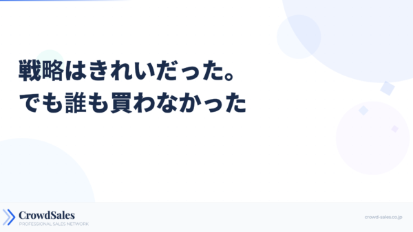 戦略はきれいだった、でも誰も買わなかった