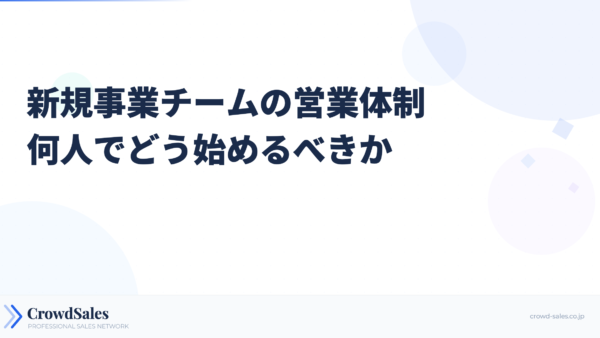 新規事業チームの営業体制──何人でどう始めるべきか