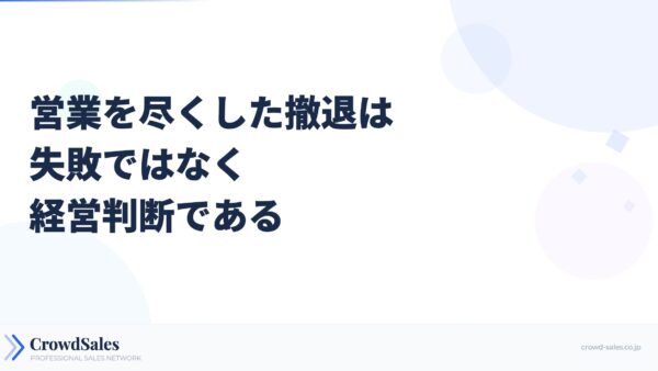 営業を尽くした撤退は失敗ではなく経営判断である