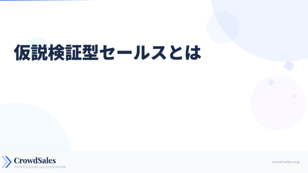 仮説検証型セールスとは──「売る」から「確かめる」への転換