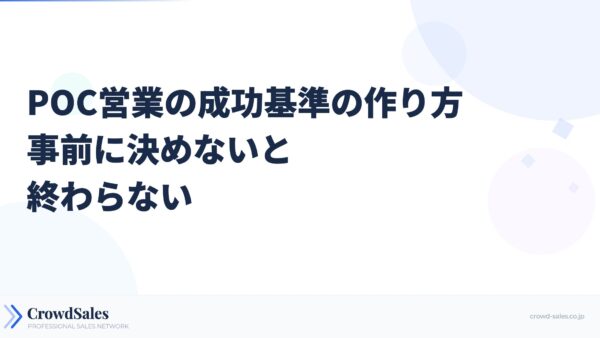 POC営業の成功基準の作り方──事前に決めないと終わらない