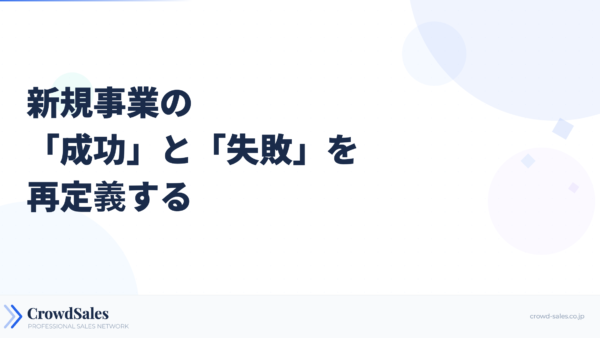新規事業の「成功」と「失敗」を再定義する