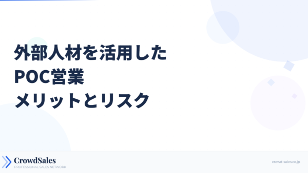 外部人材を活用したPOC営業──メリットとリスク