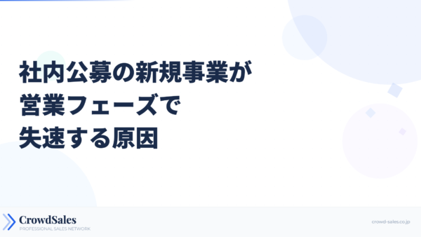 社内公募の新規事業が営業フェーズで失速する原因