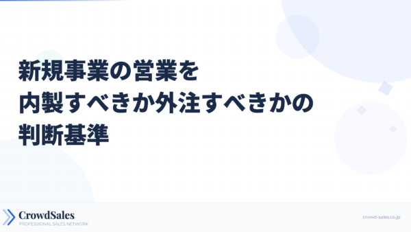 新規事業の営業を内製すべきか外注すべきかの判断基準