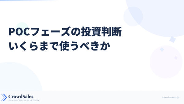 POCフェーズの投資判断──いくらまで使うべきか