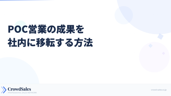 POC営業の成果を社内に移転する方法