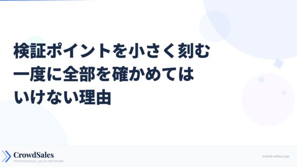 検証ポイントを小さく刻む──一度に全部を確かめてはいけない理由