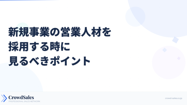 新規事業の営業人材を採用する時に見るべきポイント